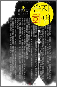 손자화법