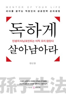 독하게 살아남아라