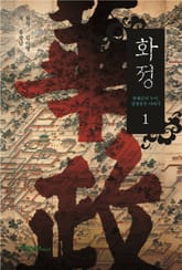 화정 1권 표지 이미지