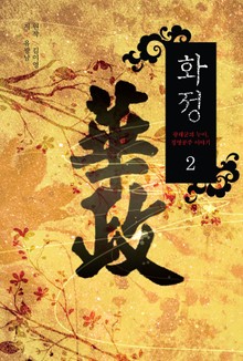 화정 2권