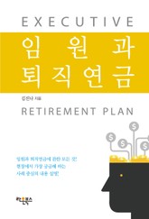임원과 퇴직연금 표지 이미지