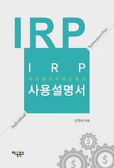 IRP(개인형 퇴직연금제도) 사용설명서 표지 이미지