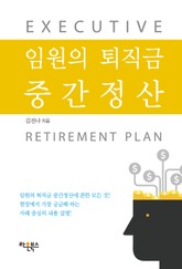 임원의 퇴직금 중간정산 표지 이미지