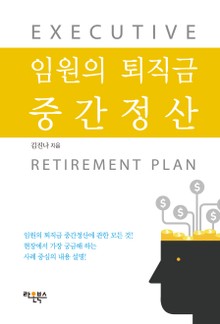 임원의 퇴직금 중간정산