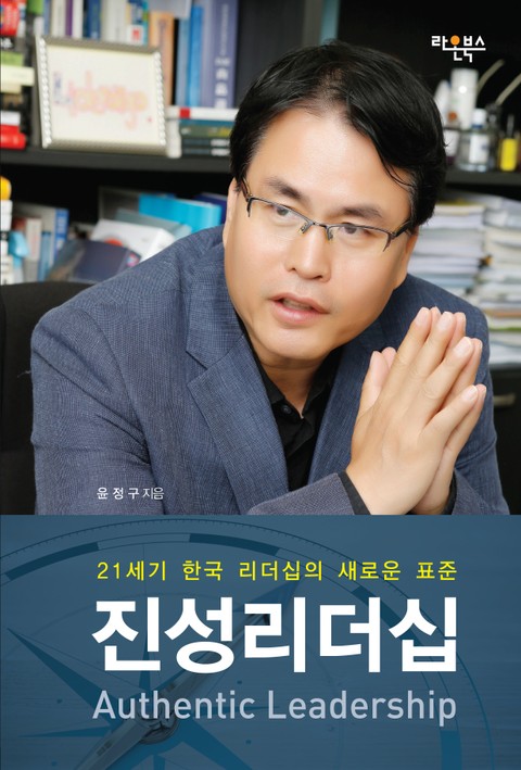 21세기 한국 리더십의 새로운 표준 진성리더십 표지 이미지