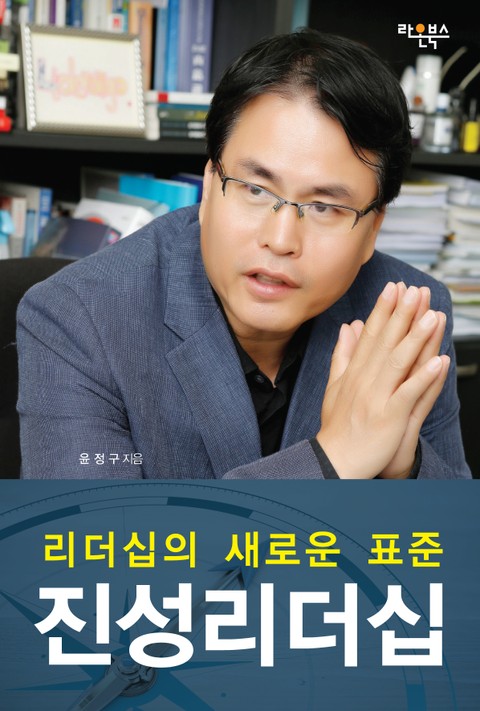 [분권] 리더십의 새로운 표준 진성리더십 표지 이미지