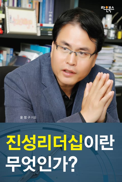 [분권] 진성리더십이란 무엇인가? 표지 이미지