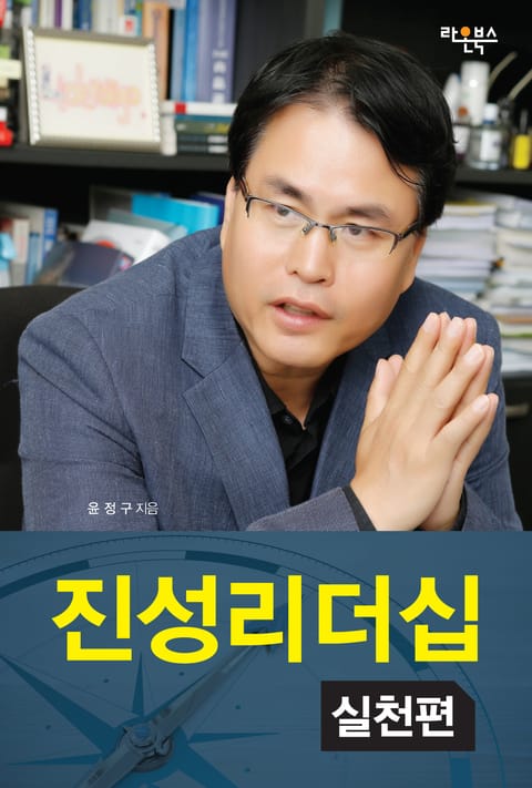 [분권] 진성리더십 실천편 표지 이미지