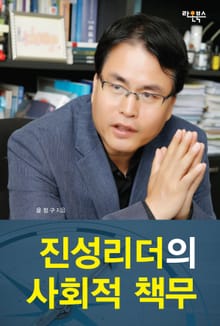 [분권] 진성리더의 사회적 책무
