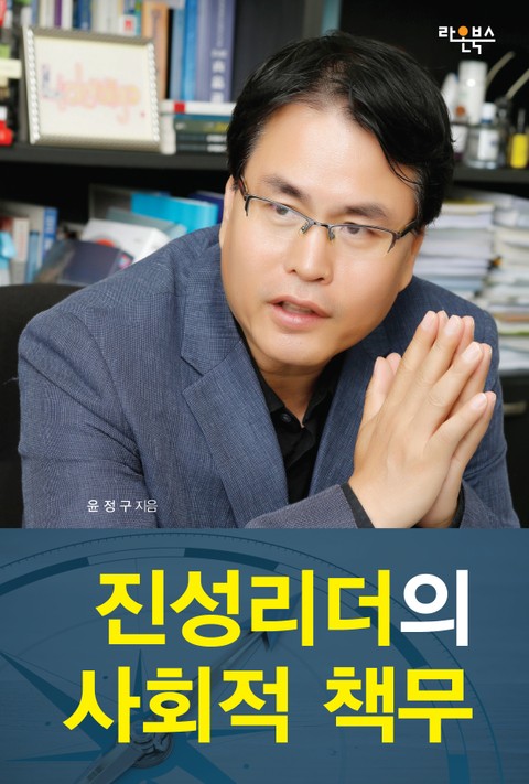 [분권] 진성리더의 사회적 책무 표지 이미지