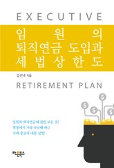 임원의 퇴직연금 도입과 세법상 한도 표지 이미지