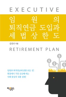 임원의 퇴직연금 도입과 세법상 한도