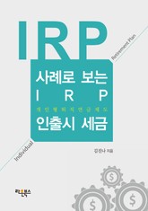 사례로 보는 IRP 인출시 세금 표지 이미지