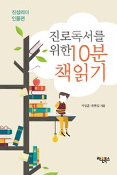 진로독서를 위한 10분 책읽기: 진성리더 인물편 표지 이미지