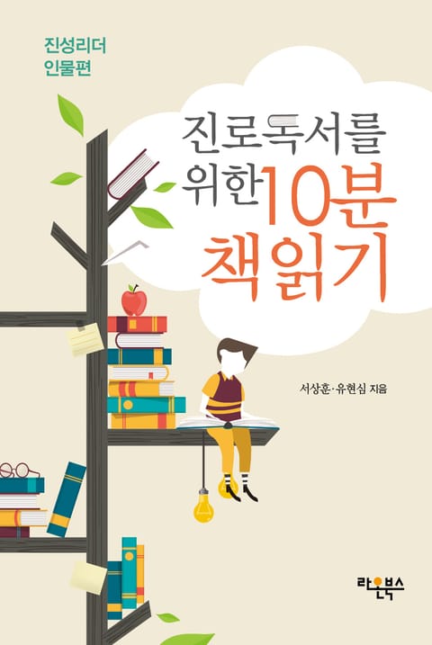 진로독서를 위한 10분 책읽기: 진성리더 인물편 표지 이미지