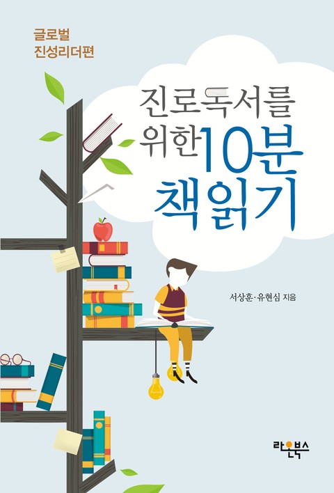 진로독서를 위한 10분 책읽기: 글로벌 진성리더편 표지 이미지