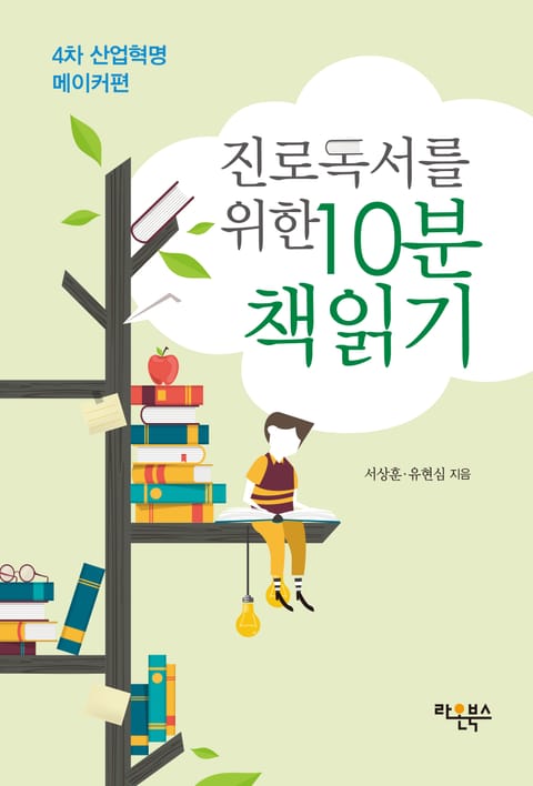 진로독서를 위한 10분 책읽기: 4차 산업혁명 메이커편 표지 이미지