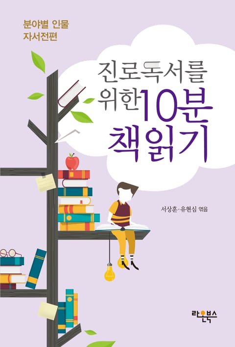 진로독서를 위한 10분 책읽기: 분야별 인물 자서전편 표지 이미지