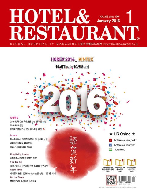 월간 호텔&레스토랑 2016년 1월호 표지 이미지