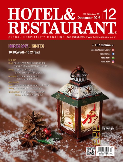 월간 호텔&레스토랑 2016년 12월호 표지 이미지