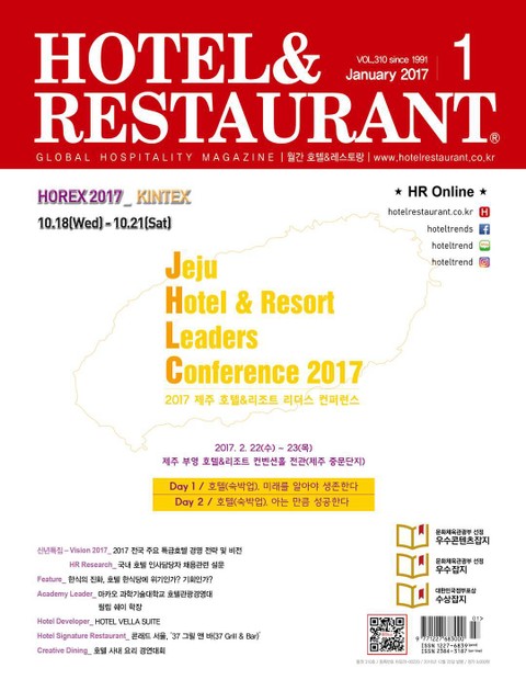 월간 호텔&레스토랑 2017년 1월호 표지 이미지
