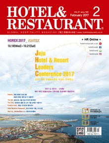 월간 호텔&레스토랑 2017년 2월호