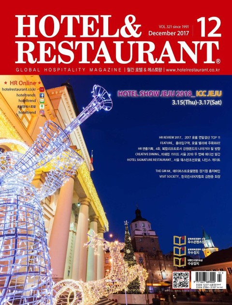 월간 호텔&레스토랑 2017년 12월호 표지 이미지