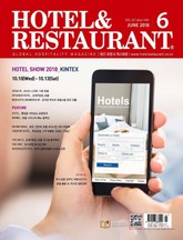 월간 호텔앤레스토랑 2018년 6월호 표지 이미지