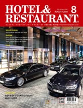 월간 호텔앤레스토랑 2018년 8월호 표지 이미지