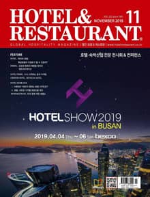 월간 호텔앤레스토랑 2018년 11월호