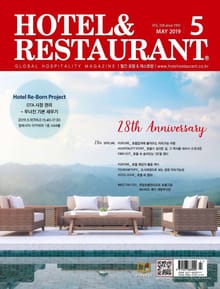 월간 호텔&레스토랑 2019년 5월호