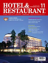 월간 호텔앤레스토랑 2019년 11월호 표지 이미지