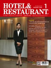 월간 호텔앤레스토랑 2020년 1월호 표지 이미지