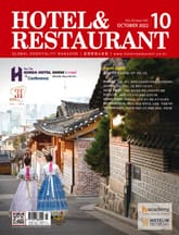 월간 호텔앤레스토랑 2022년 10월호 표지 이미지