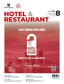 월간 호텔앤레스토랑 2023년 8월호
