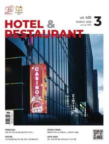 월간 호텔앤레스토랑 2026년 3월호
