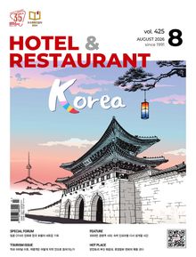 월간 호텔앤레스토랑 2026년 8월호