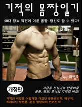 개정판 | 기적의 몸짱일기 표지 이미지