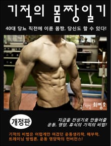 개정판 | 기적의 몸짱일기