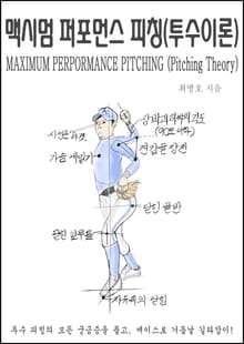 맥시멈 퍼포먼스 피칭 [투수이론]