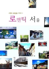 로맨틱 서울 표지 이미지