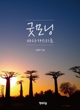 굿모닝 마다가스카르 표지 이미지