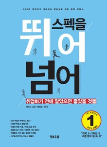 스펙을 뛰어넘어