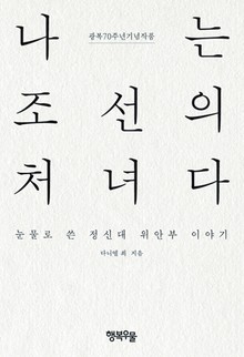 나는 조선의 처녀다