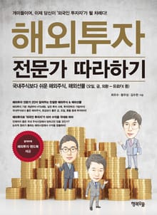 해외투자 전문가 따라하기