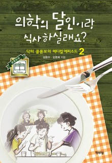 의학의 달인이랑 식사하실래요?2