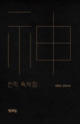 신의 속삭임 표지 이미지