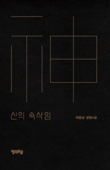 신의 속삭임