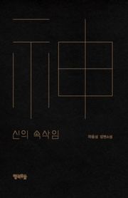 신의 속삭임