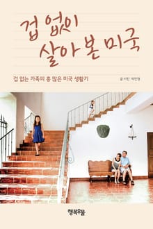 겁 없이 살아 본 미국